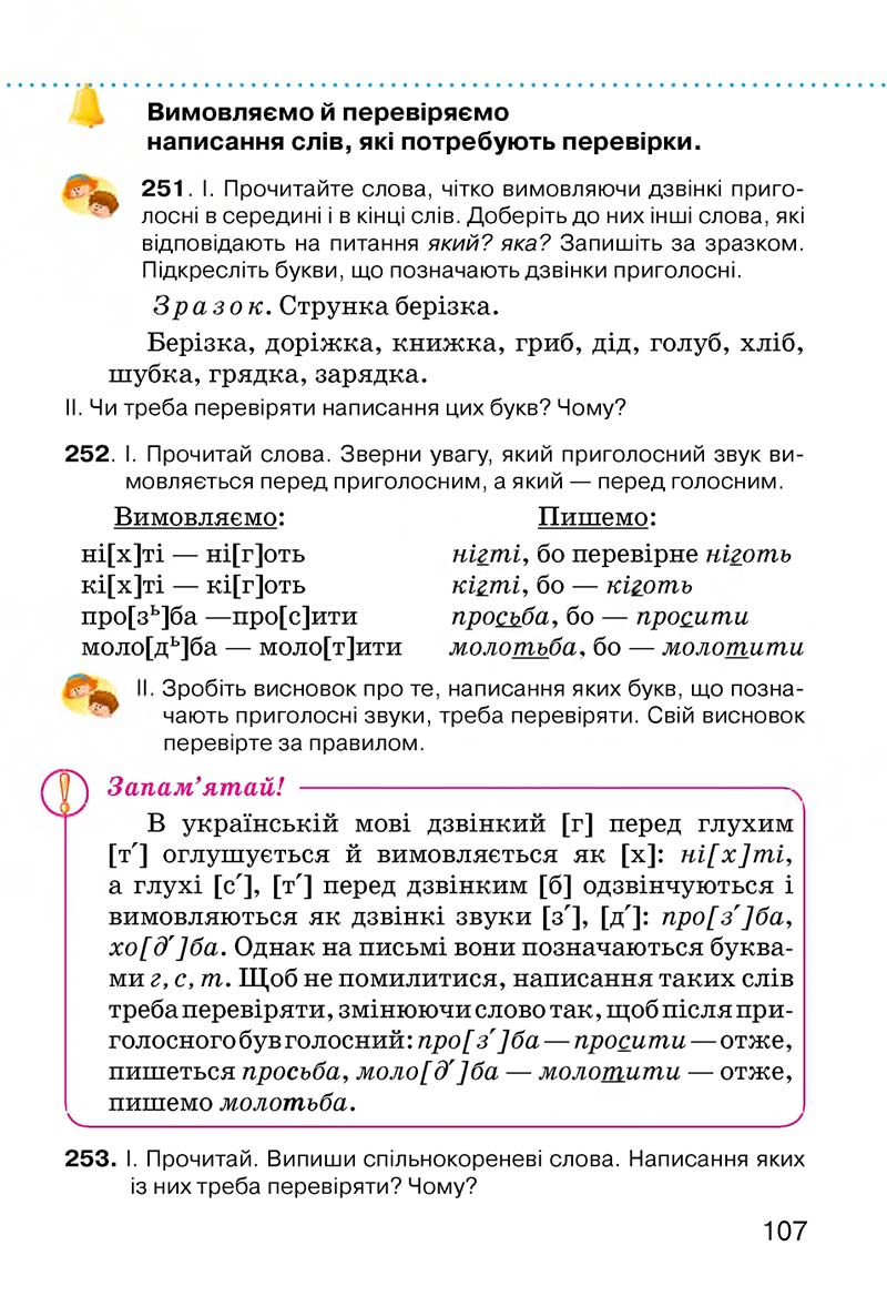 Сторінка 107 - Підручник Українська мова 3 клас О.Н. Хорошковська, Г.І. Охота, Н.І. Яновицька 2013