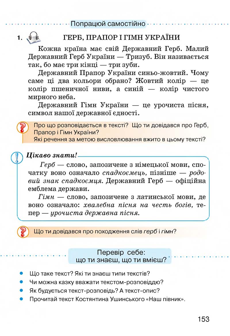 Сторінка 153 - Підручник Українська мова 3 клас О.Н. Хорошковська, Г.І. Охота, Н.І. Яновицька 2013