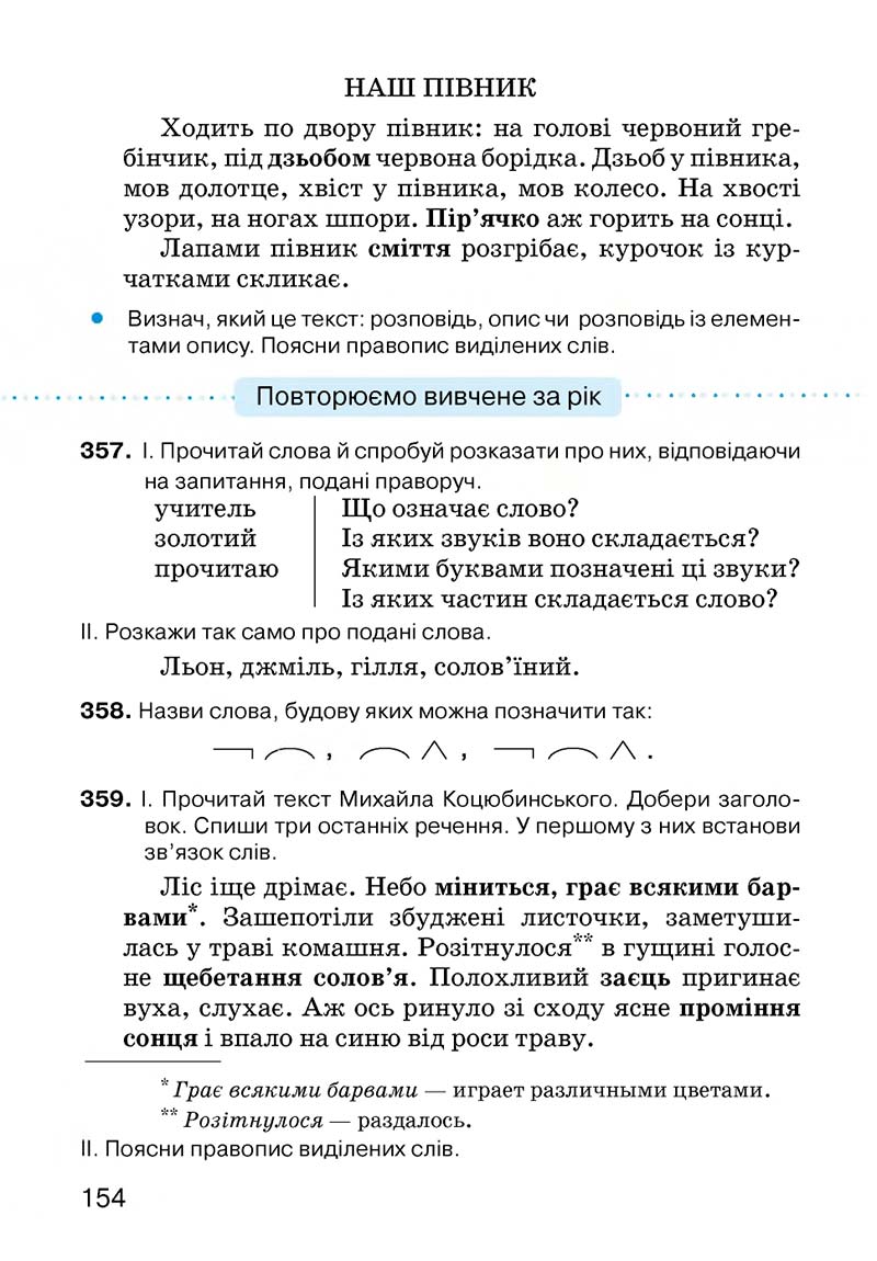 Сторінка 154 - Підручник Українська мова 3 клас О.Н. Хорошковська, Г.І. Охота, Н.І. Яновицька 2013