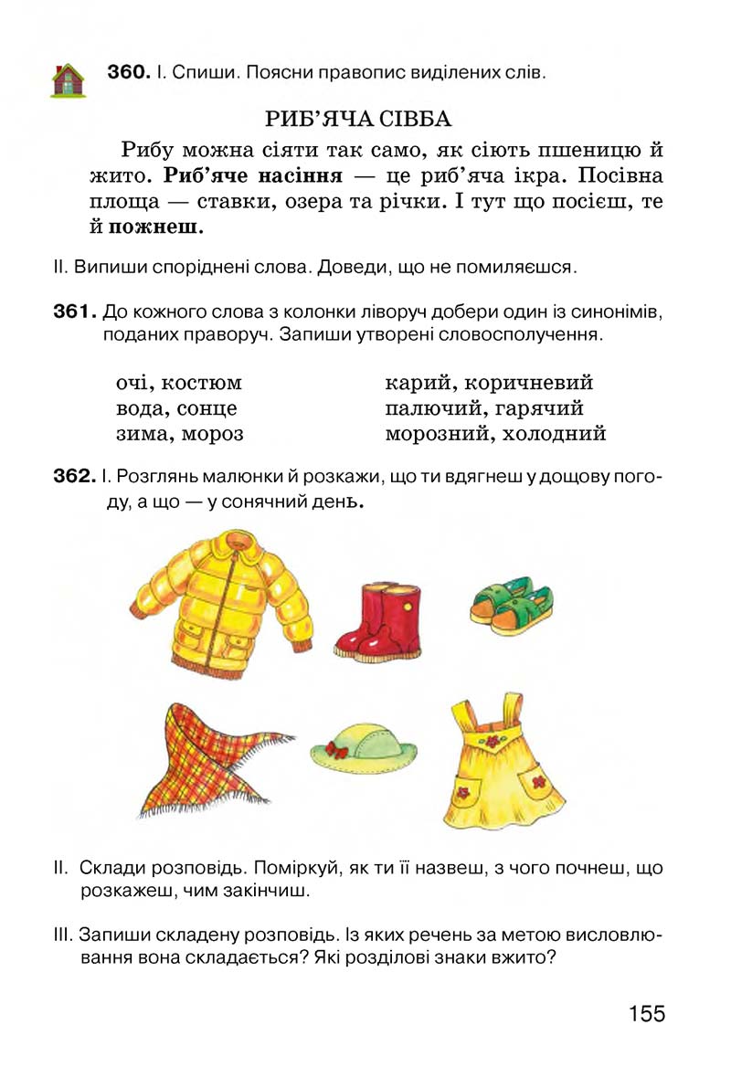 Сторінка 155 - Підручник Українська мова 3 клас О.Н. Хорошковська, Г.І. Охота, Н.І. Яновицька 2013