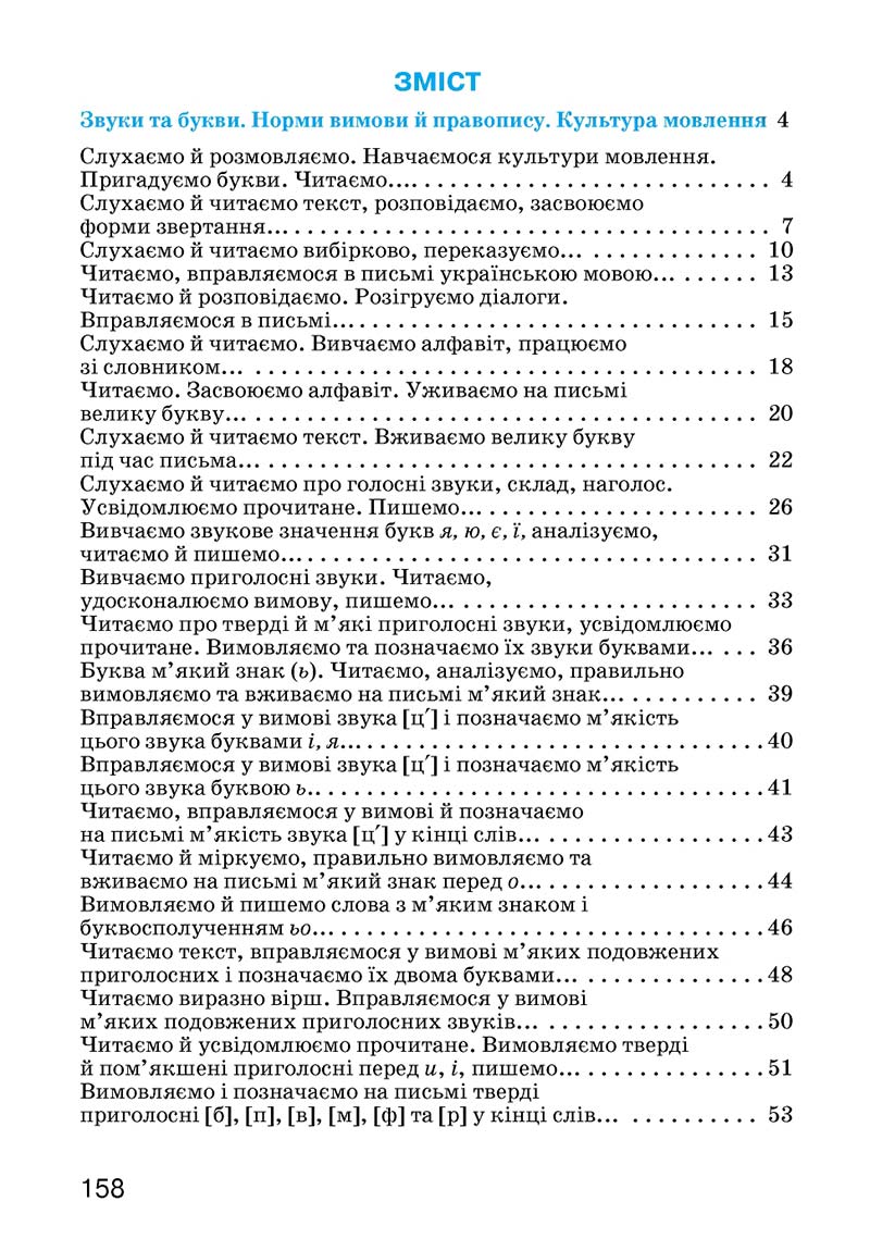 Сторінка 158 - Підручник Українська мова 3 клас О.Н. Хорошковська, Г.І. Охота, Н.І. Яновицька 2013