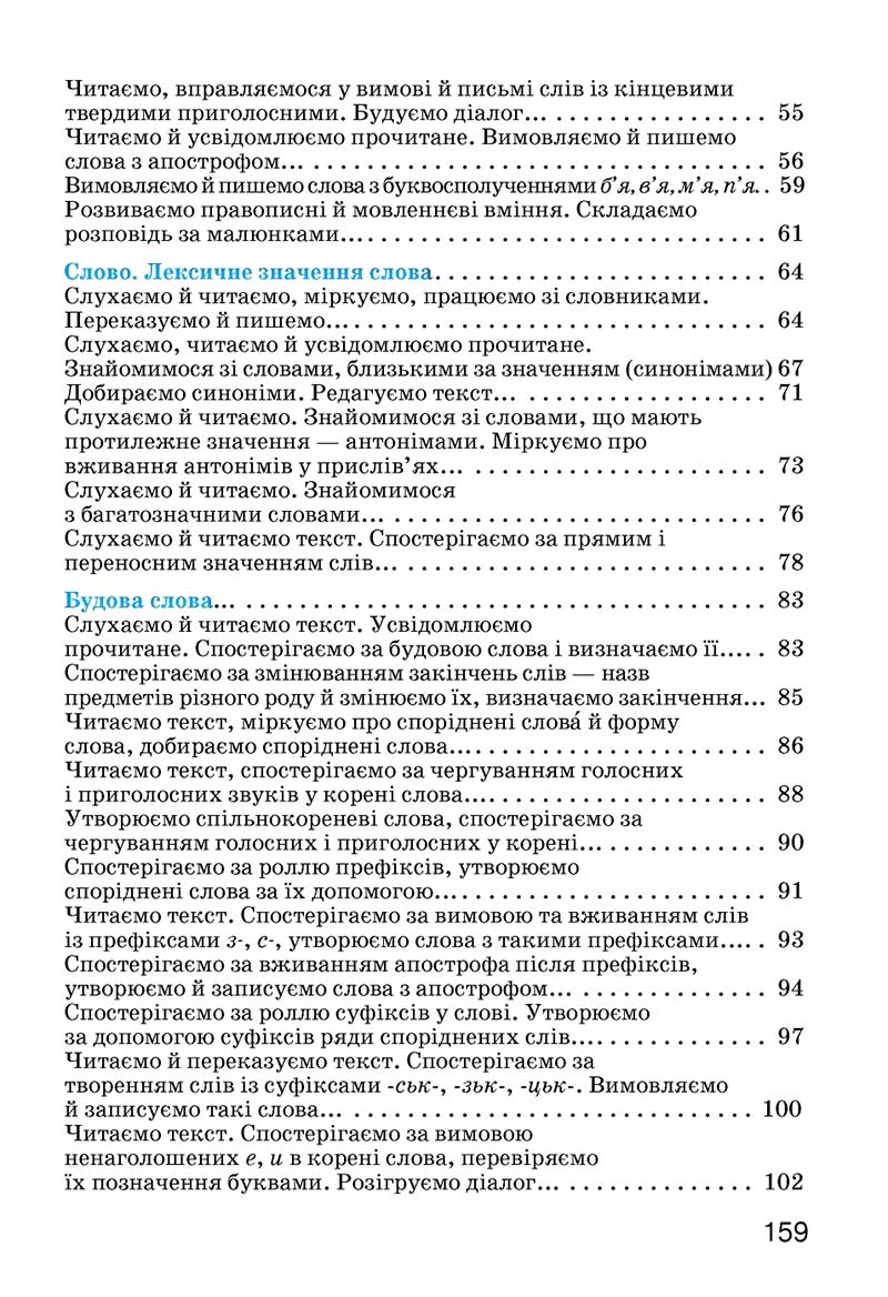 Сторінка 159 - Підручник Українська мова 3 клас О.Н. Хорошковська, Г.І. Охота, Н.І. Яновицька 2013