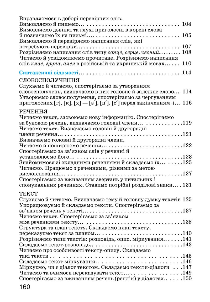 Сторінка 160 - Підручник Українська мова 3 клас О.Н. Хорошковська, Г.І. Охота, Н.І. Яновицька 2013