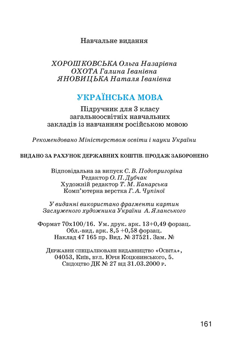 Сторінка 161 - Підручник Українська мова 3 клас О.Н. Хорошковська, Г.І. Охота, Н.І. Яновицька 2013