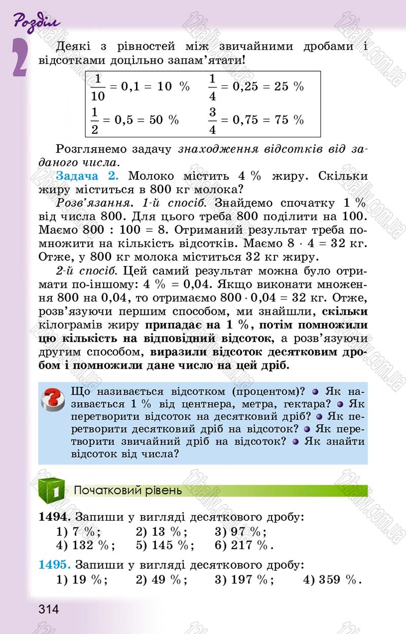 Сторінка 314 - Підручник Математика 5 клас О.С. Істер 2013