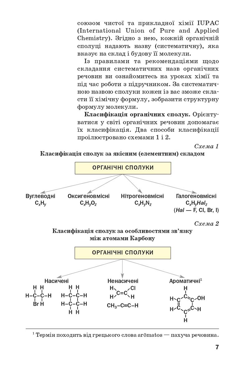 Сторінка 7 - Підручник Хімія 10 клас П. П. Попель, Л. С. Крикля 2018