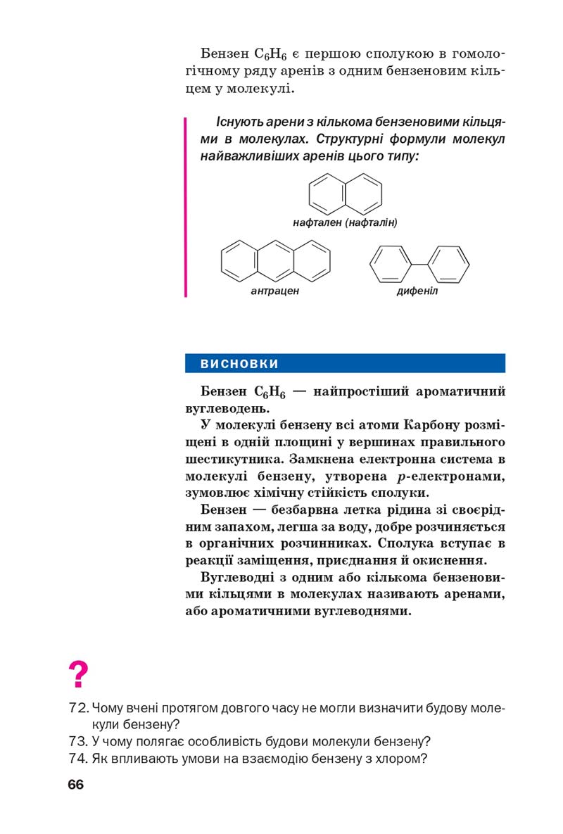 Сторінка 66 - Підручник Хімія 10 клас П. П. Попель, Л. С. Крикля 2018