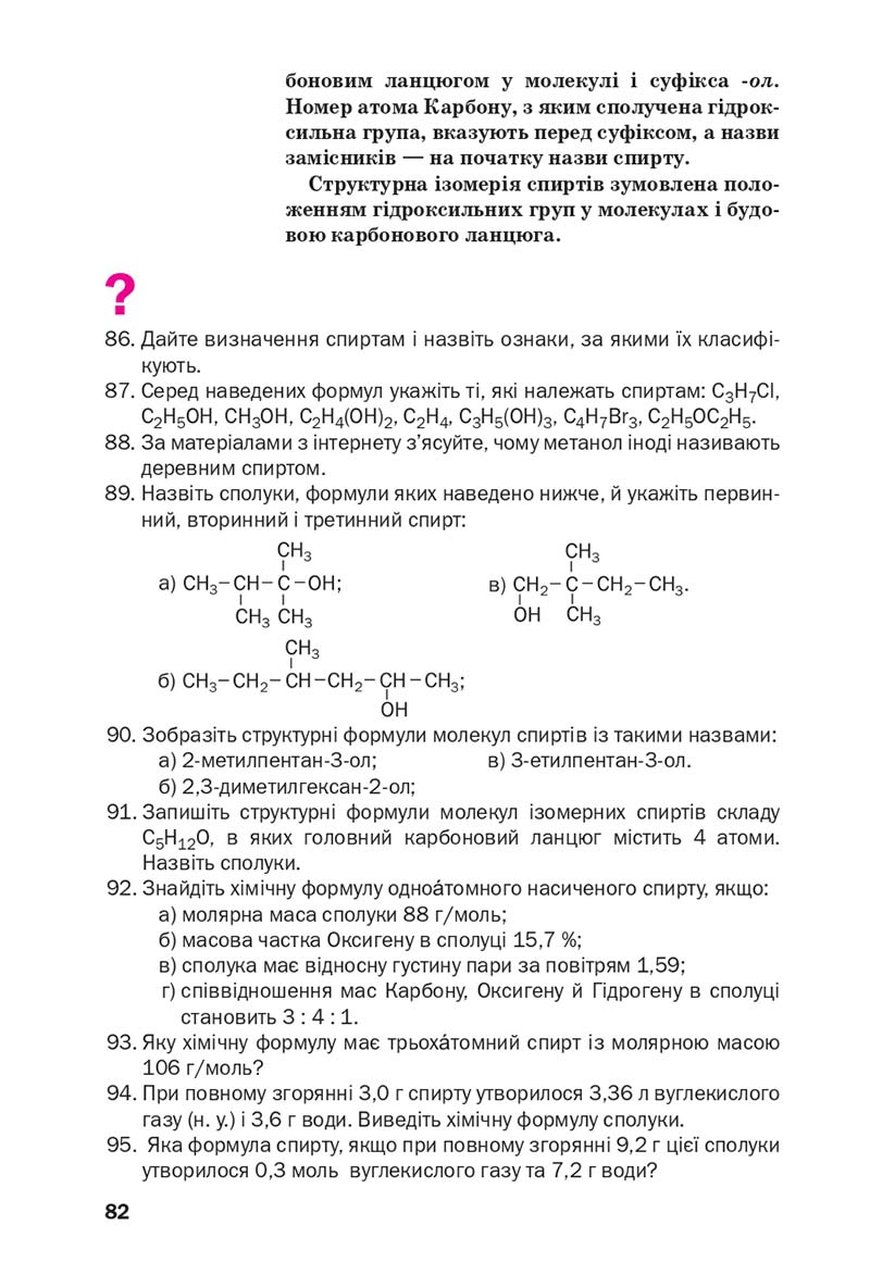 Сторінка 82 - Підручник Хімія 10 клас П. П. Попель, Л. С. Крикля 2018