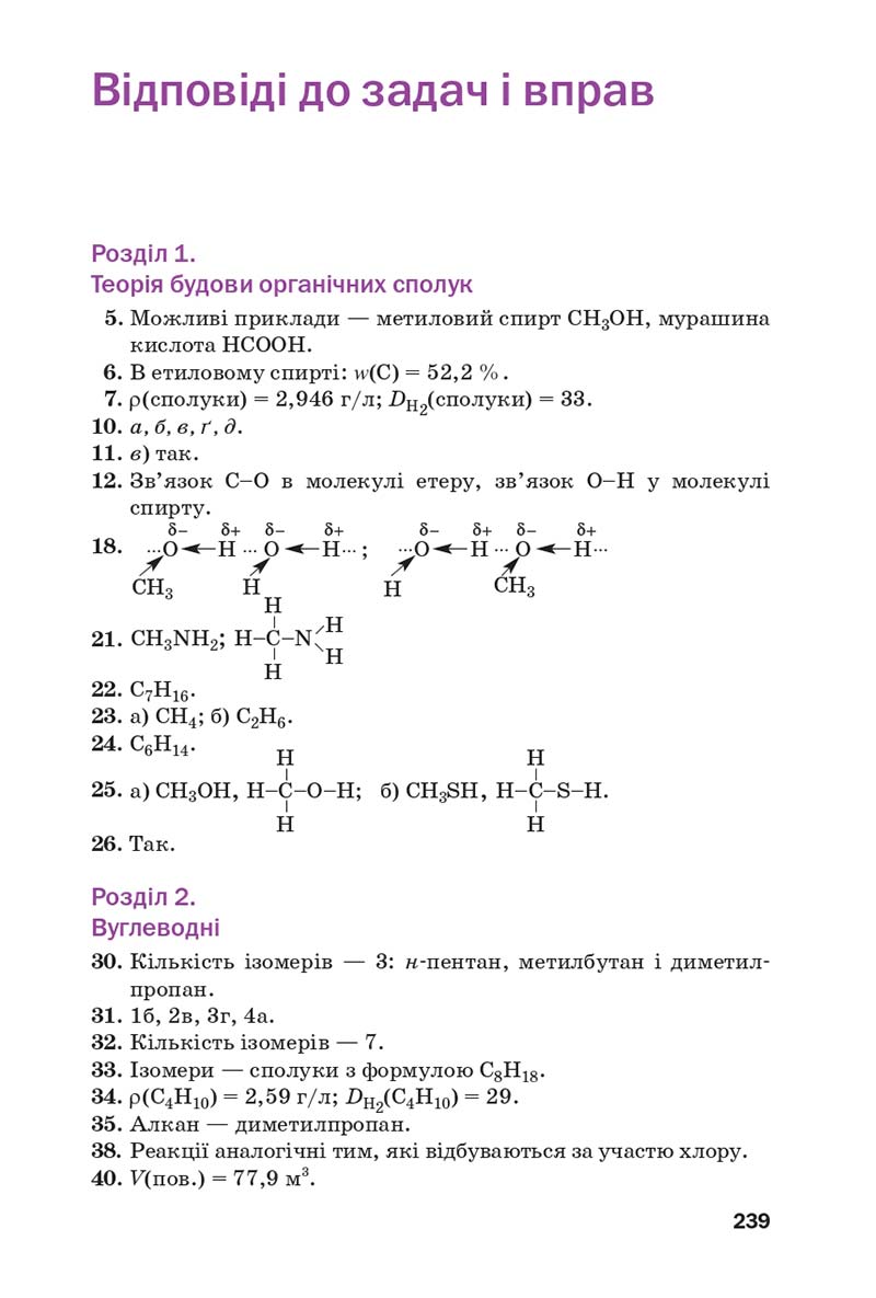 Сторінка 239 - Підручник Хімія 10 клас П. П. Попель, Л. С. Крикля 2018