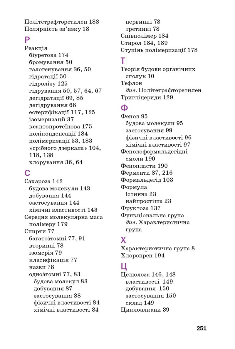 Сторінка 251 - Підручник Хімія 10 клас П. П. Попель, Л. С. Крикля 2018