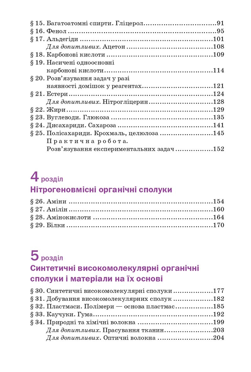 Сторінка 254 - Підручник Хімія 10 клас П. П. Попель, Л. С. Крикля 2018
