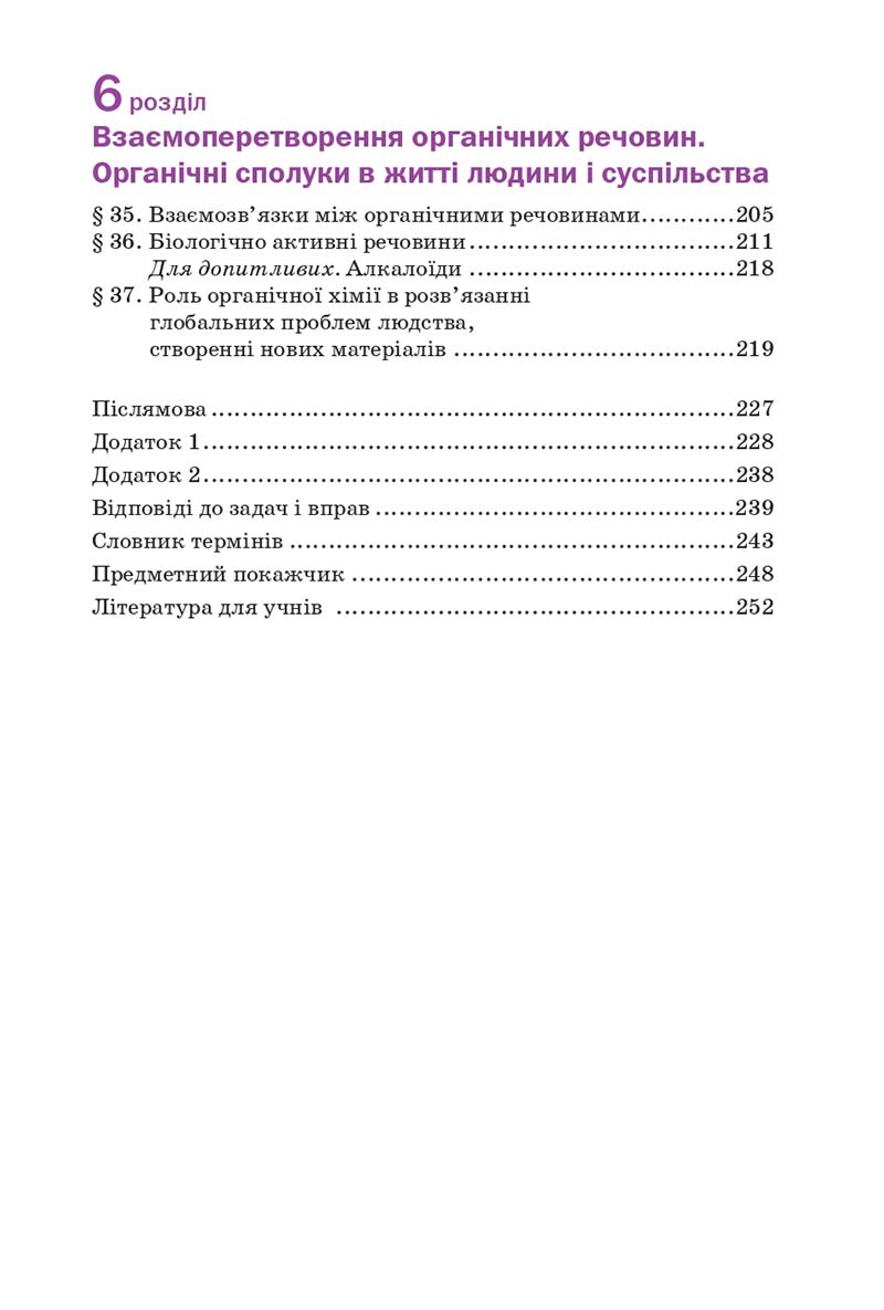 Сторінка 255 - Підручник Хімія 10 клас П. П. Попель, Л. С. Крикля 2018