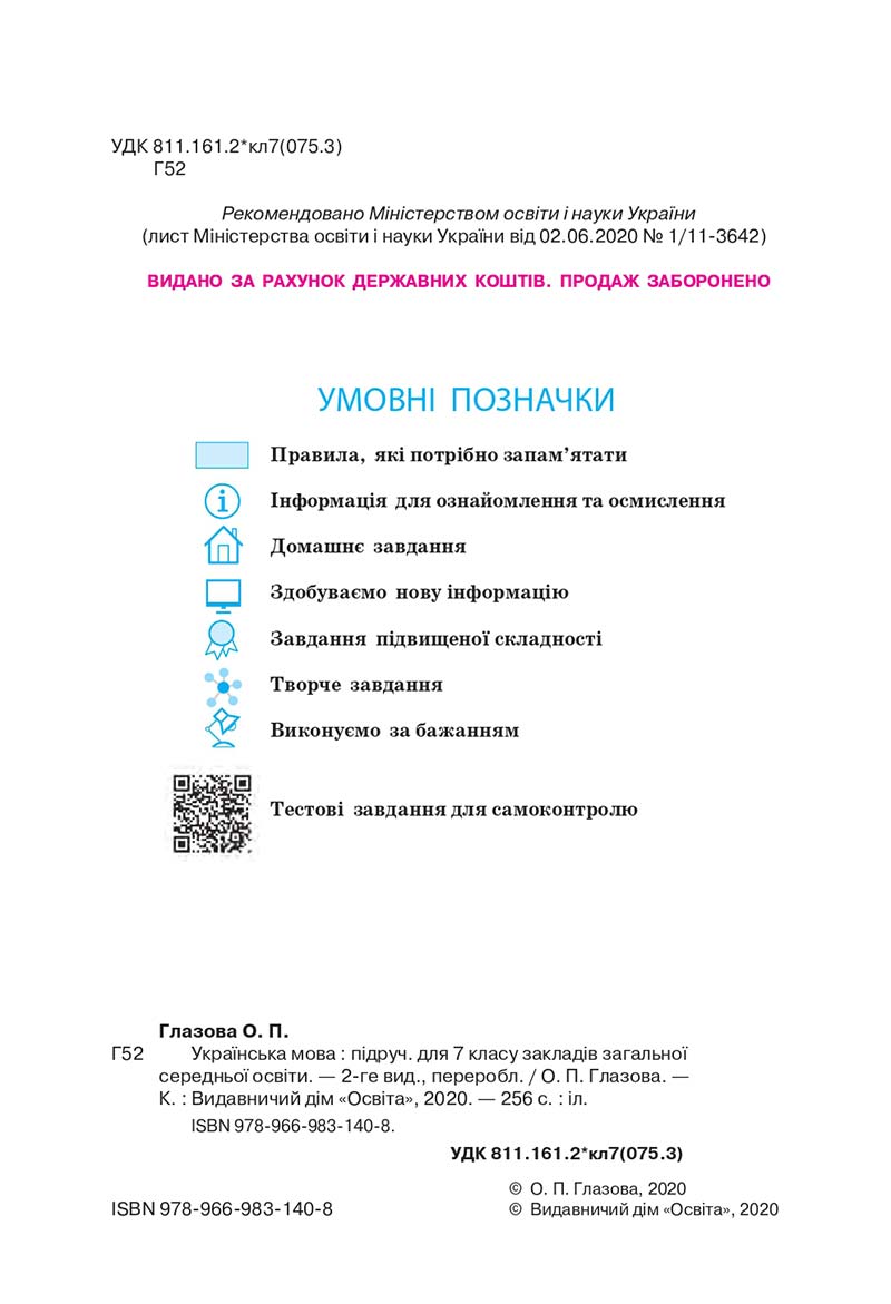 Сторінка 2 - Підручник Українська мова 7 класс О.П. Глазова 2020