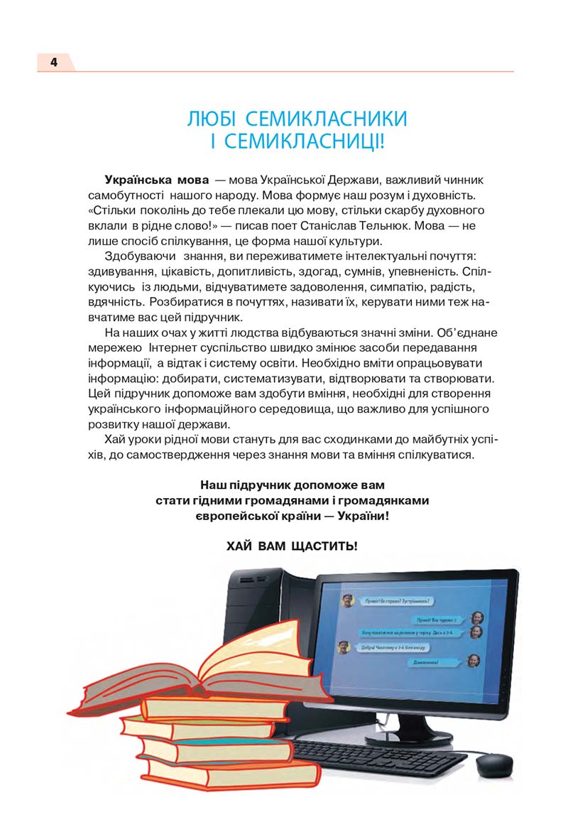 Сторінка 4 - Підручник Українська мова 7 класс О.П. Глазова 2020