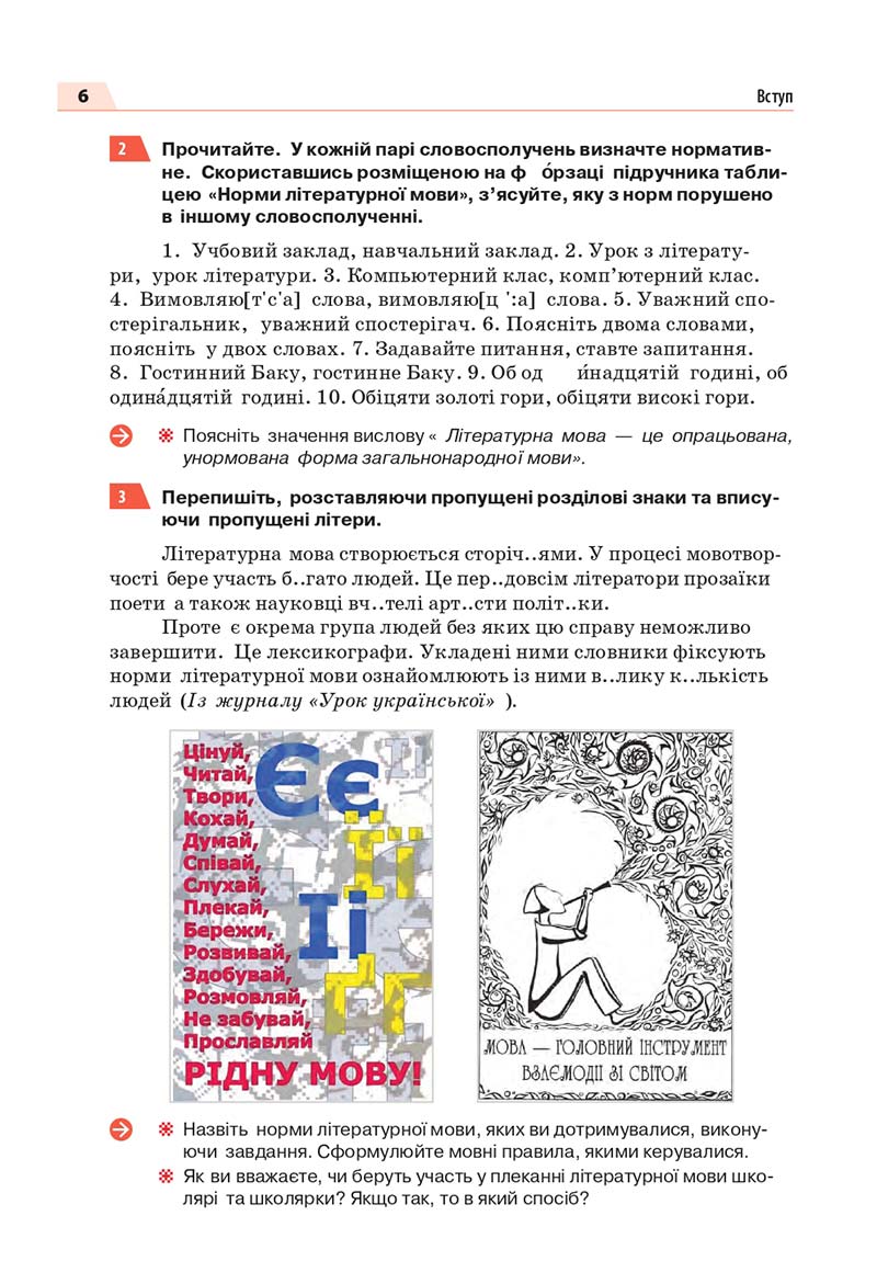 Сторінка 6 - Підручник Українська мова 7 класс О.П. Глазова 2020
