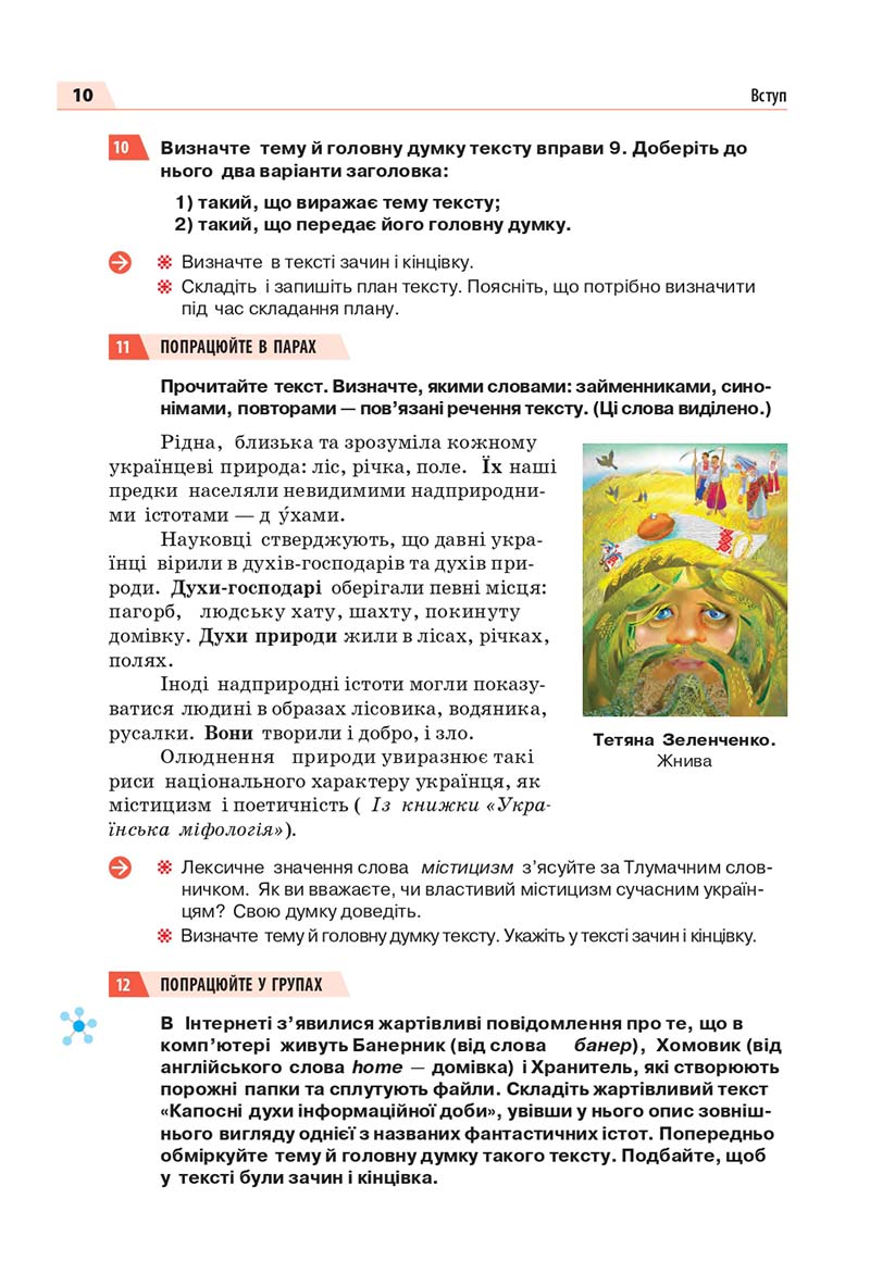 Сторінка 10 - Підручник Українська мова 7 класс О.П. Глазова 2020