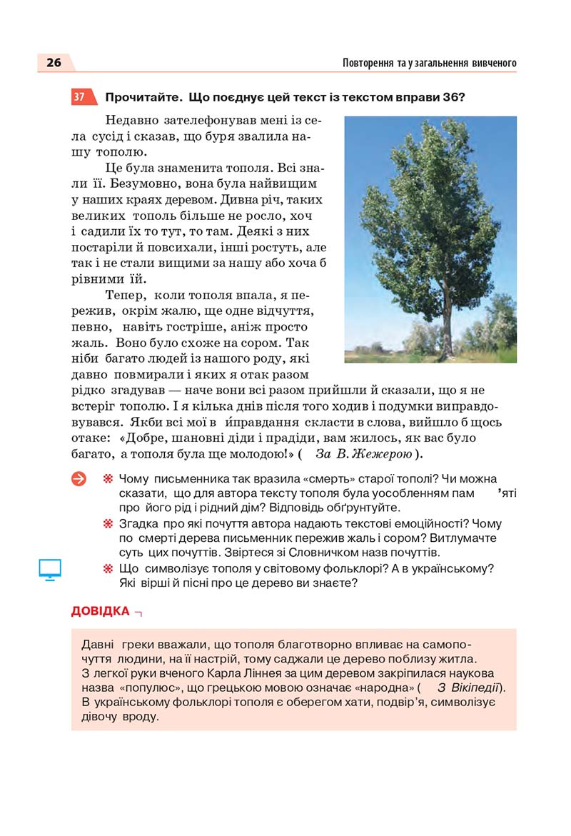 Сторінка 26 - Підручник Українська мова 7 класс О.П. Глазова 2020
