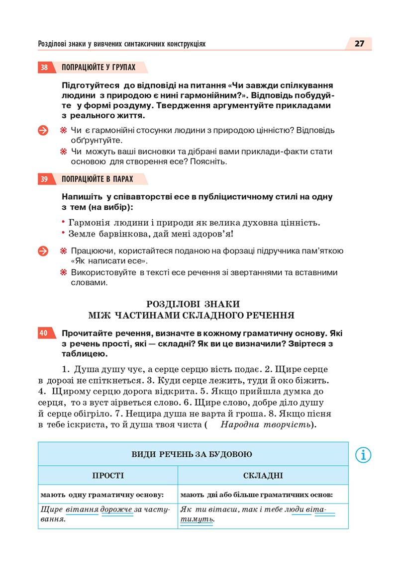 Сторінка 27 - Підручник Українська мова 7 класс О.П. Глазова 2020