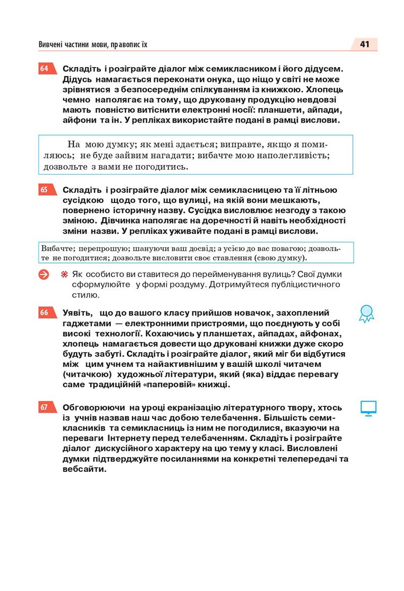 Сторінка 41 - Підручник Українська мова 7 класс О.П. Глазова 2020