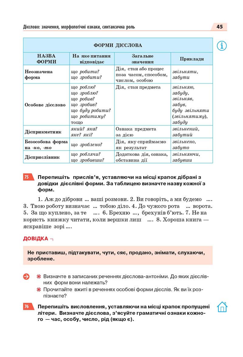 Сторінка 45 - Підручник Українська мова 7 класс О.П. Глазова 2020