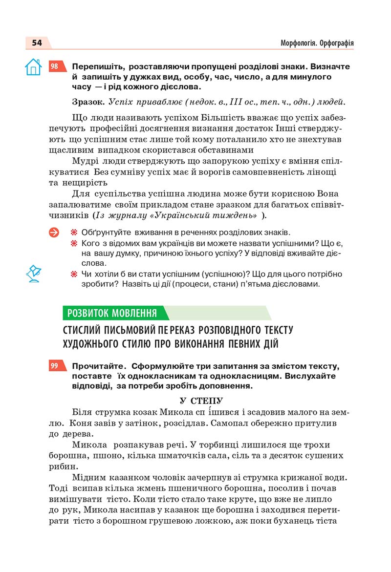 Сторінка 54 - Підручник Українська мова 7 класс О.П. Глазова 2020
