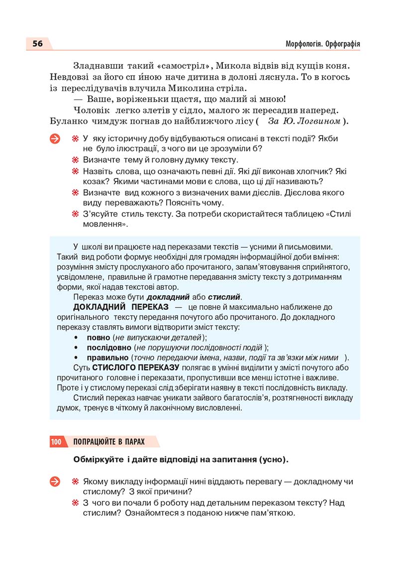 Сторінка 56 - Підручник Українська мова 7 класс О.П. Глазова 2020