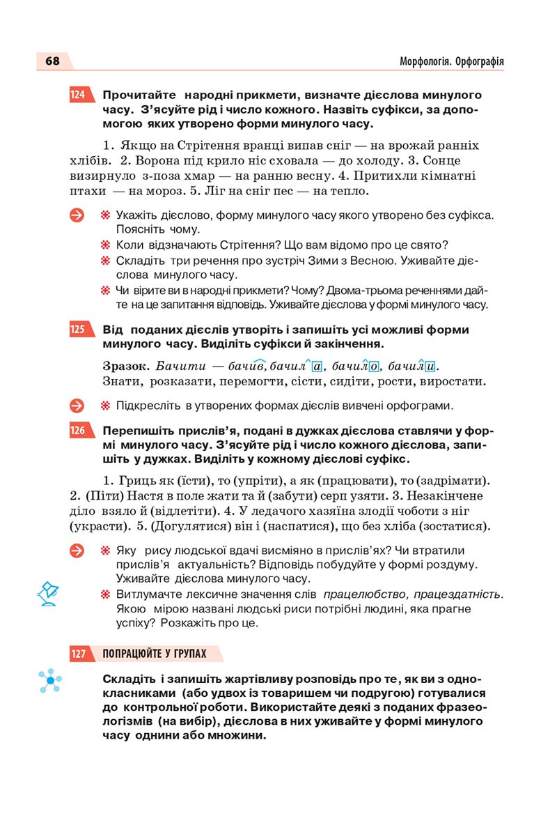 Сторінка 68 - Підручник Українська мова 7 класс О.П. Глазова 2020