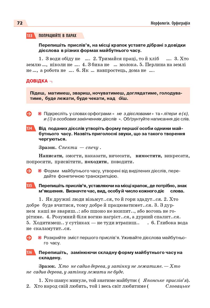 Сторінка 72 - Підручник Українська мова 7 класс О.П. Глазова 2020