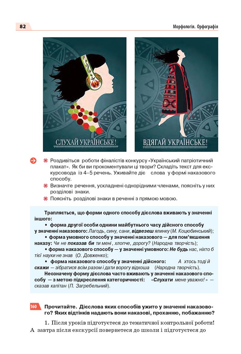 Сторінка 82 - Підручник Українська мова 7 класс О.П. Глазова 2020