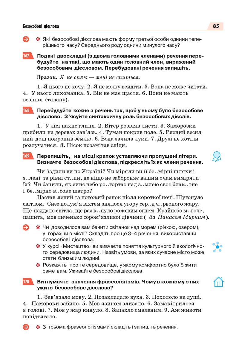 Сторінка 85 - Підручник Українська мова 7 класс О.П. Глазова 2020