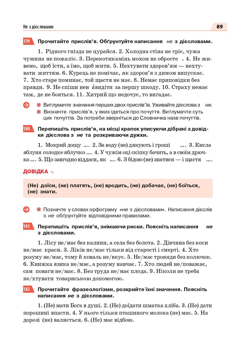 Сторінка 89 - Підручник Українська мова 7 класс О.П. Глазова 2020