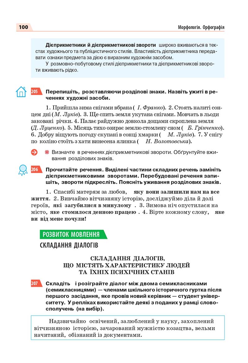 Сторінка 100 - Підручник Українська мова 7 класс О.П. Глазова 2020