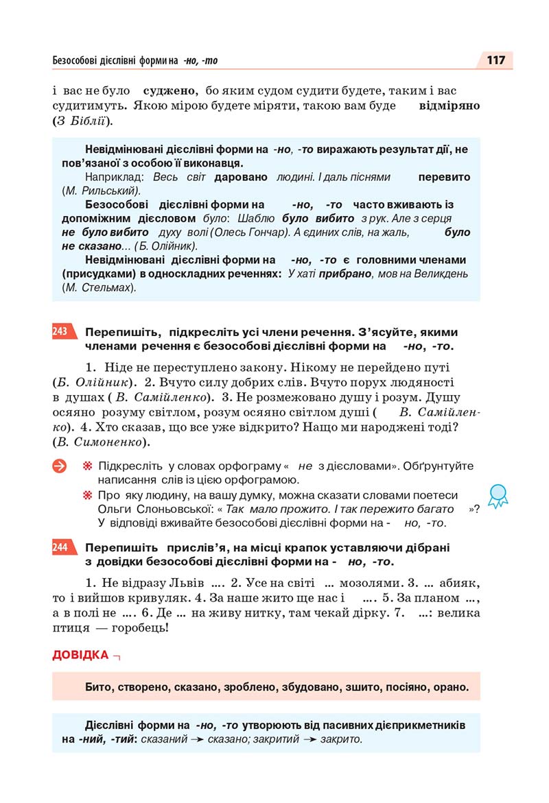 Сторінка 117 - Підручник Українська мова 7 класс О.П. Глазова 2020