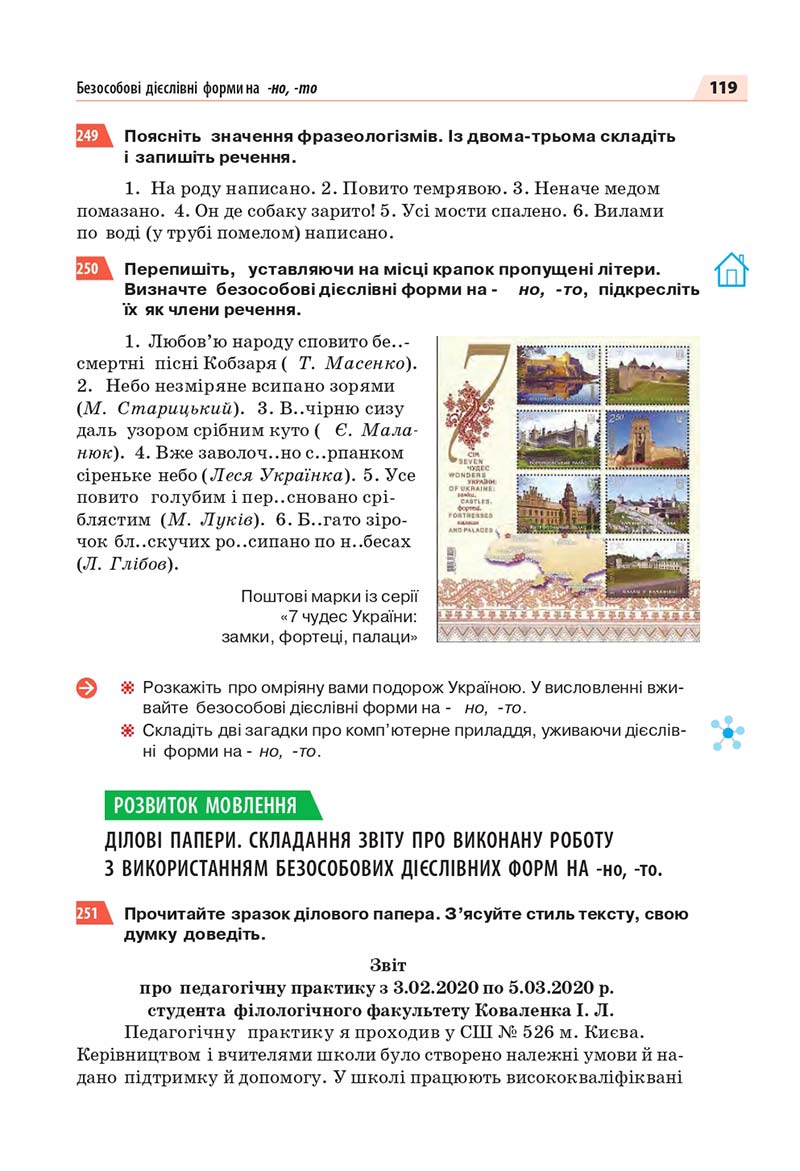 Сторінка 119 - Підручник Українська мова 7 класс О.П. Глазова 2020