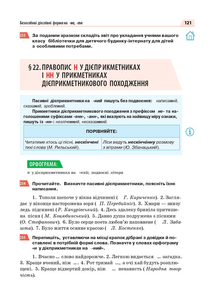 Сторінка 121 - Підручник Українська мова 7 класс О.П. Глазова 2020