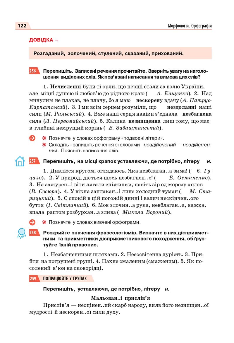 Сторінка 122 - Підручник Українська мова 7 класс О.П. Глазова 2020