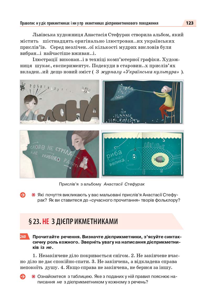 Сторінка 123 - Підручник Українська мова 7 класс О.П. Глазова 2020