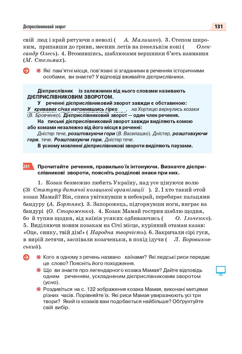 Сторінка 131 - Підручник Українська мова 7 класс О.П. Глазова 2020