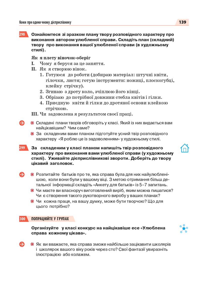 Сторінка 139 - Підручник Українська мова 7 класс О.П. Глазова 2020