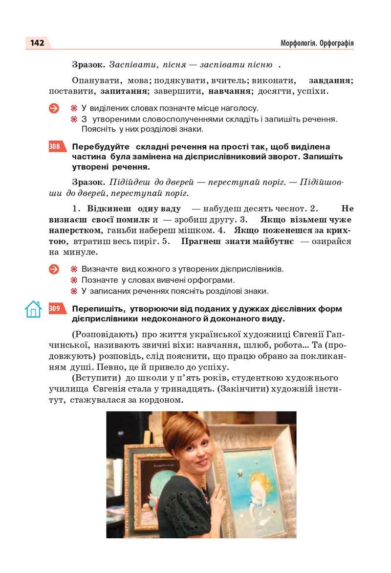 Сторінка 142 - Підручник Українська мова 7 класс О.П. Глазова 2020
