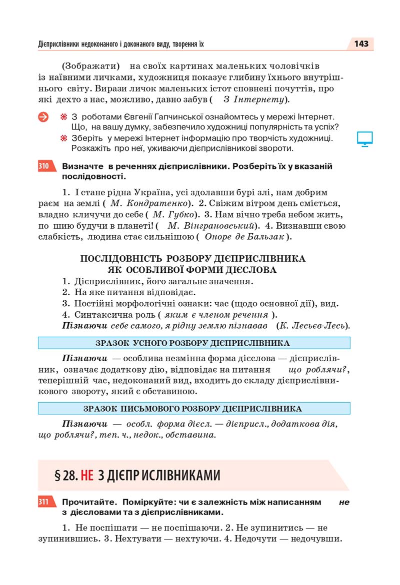 Сторінка 143 - Підручник Українська мова 7 класс О.П. Глазова 2020
