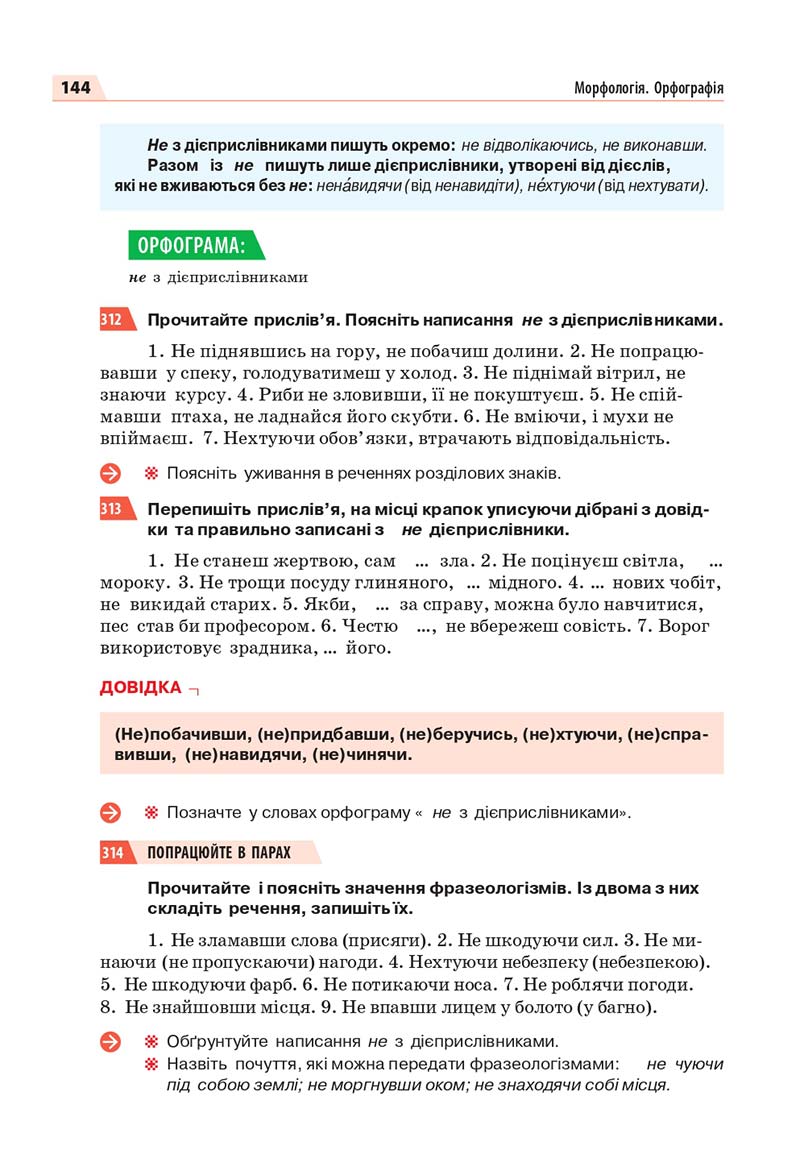 Сторінка 144 - Підручник Українська мова 7 класс О.П. Глазова 2020