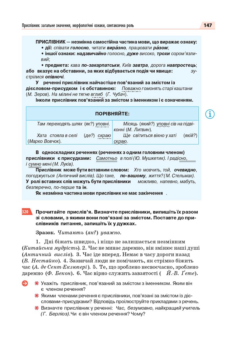 Сторінка 147 - Підручник Українська мова 7 класс О.П. Глазова 2020
