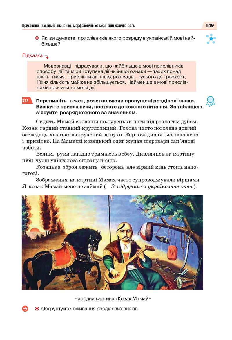 Сторінка 149 - Підручник Українська мова 7 класс О.П. Глазова 2020