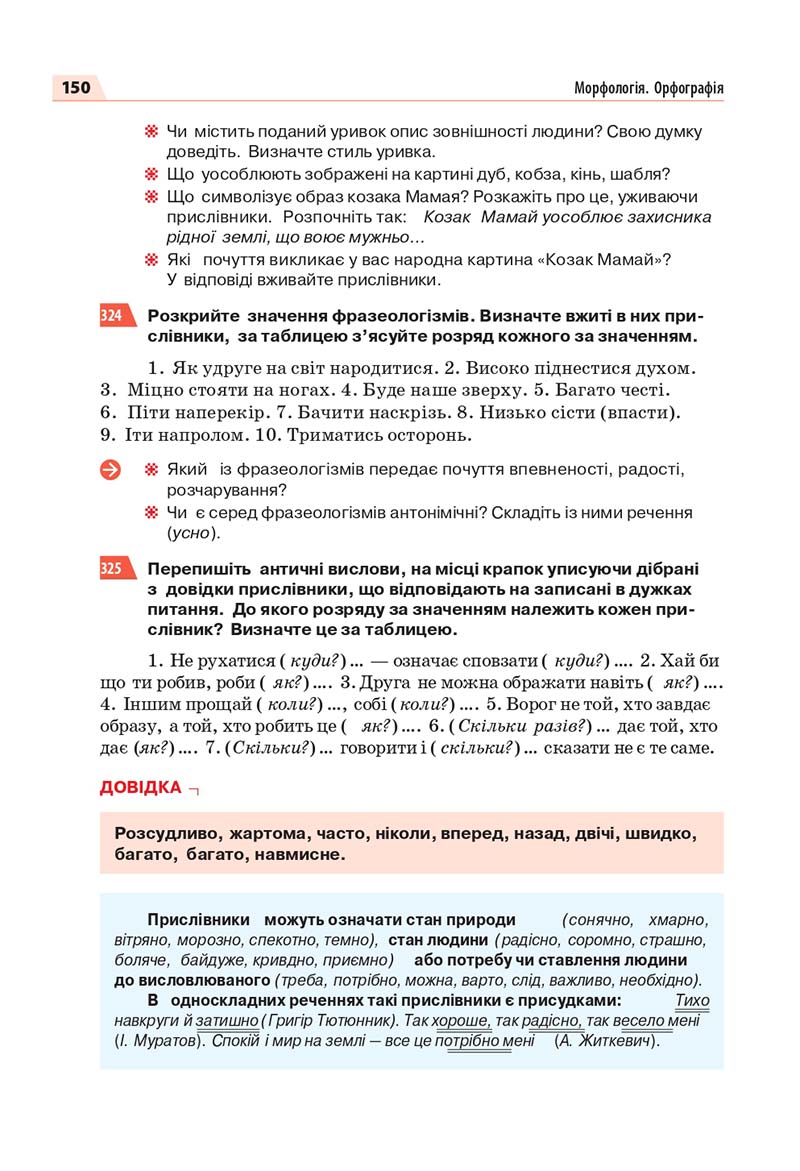 Сторінка 150 - Підручник Українська мова 7 класс О.П. Глазова 2020