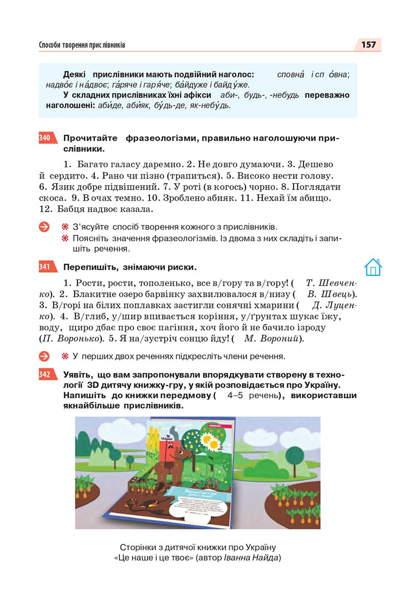 Сторінка 157 - Підручник Українська мова 7 класс О.П. Глазова 2020