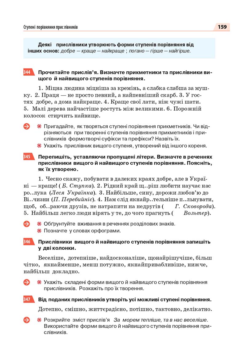 Сторінка 159 - Підручник Українська мова 7 класс О.П. Глазова 2020