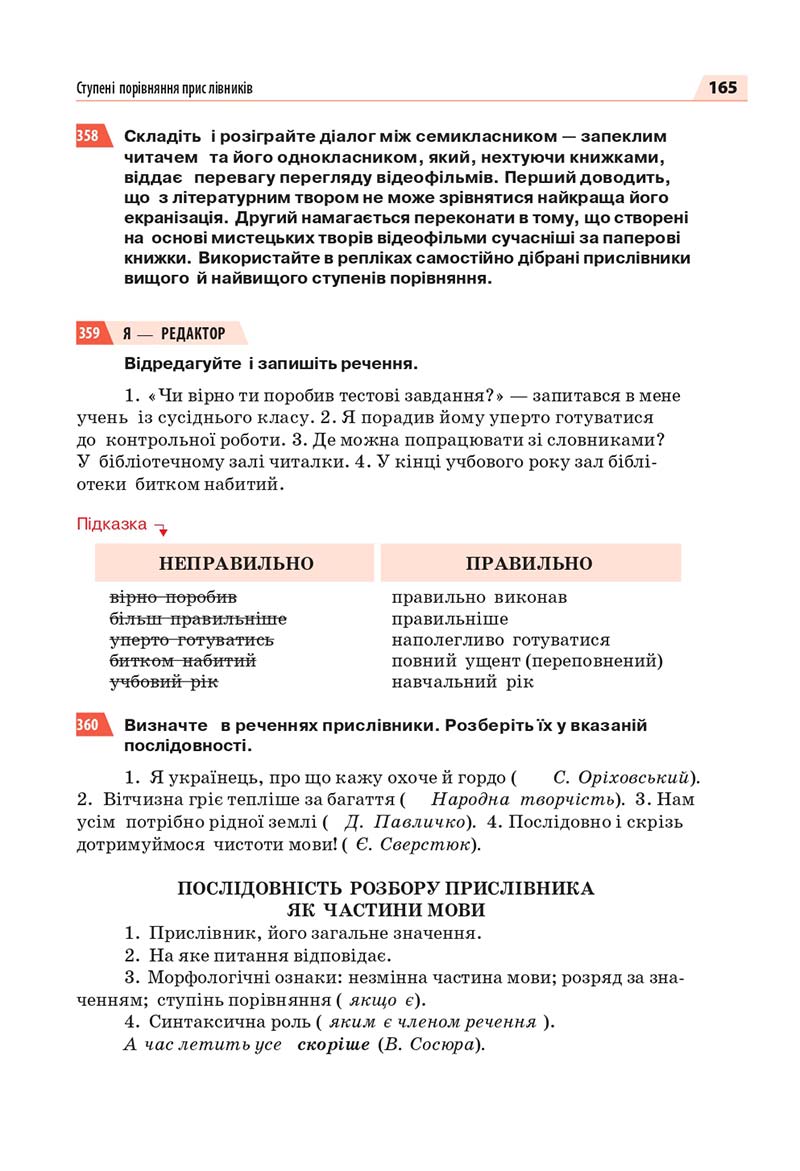 Сторінка 165 - Підручник Українська мова 7 класс О.П. Глазова 2020