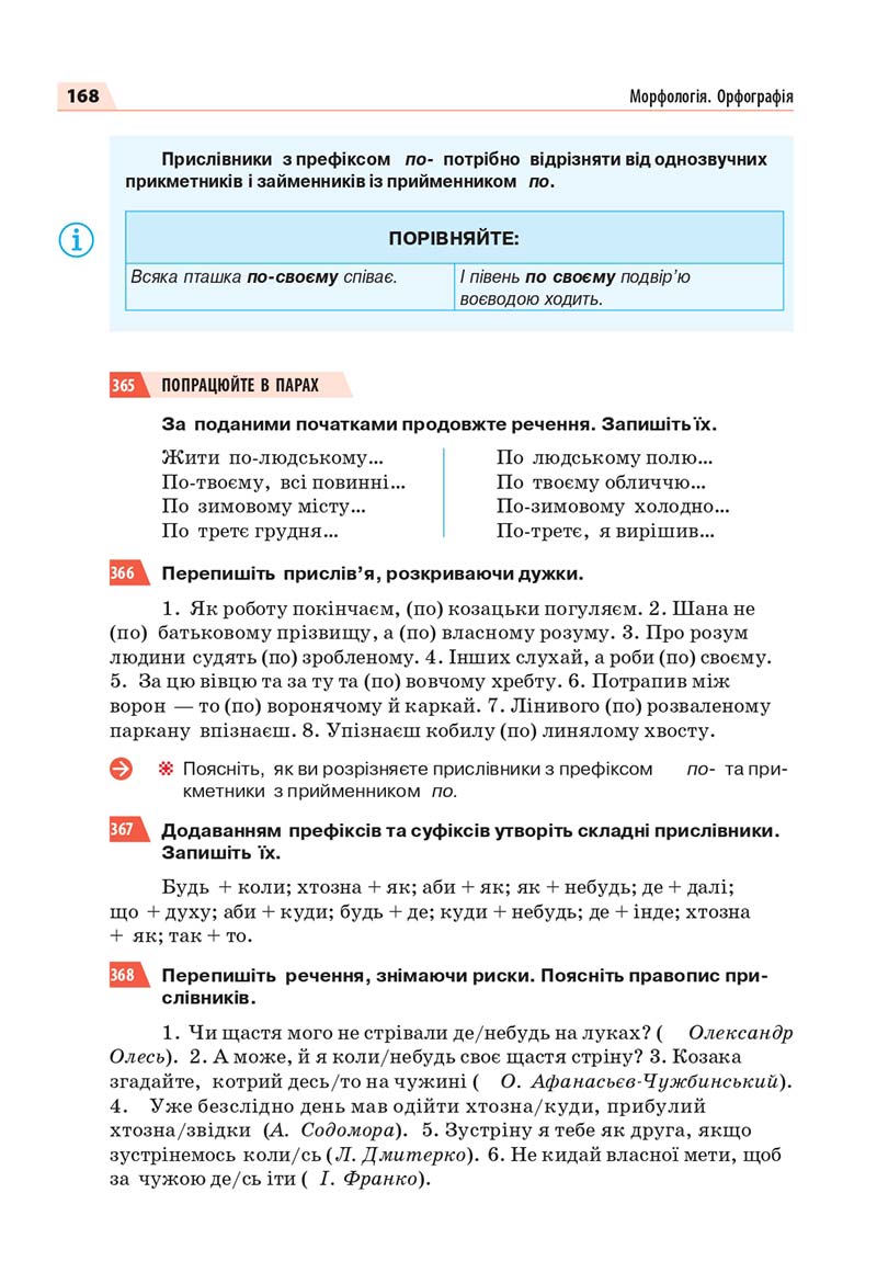 Сторінка 168 - Підручник Українська мова 7 класс О.П. Глазова 2020