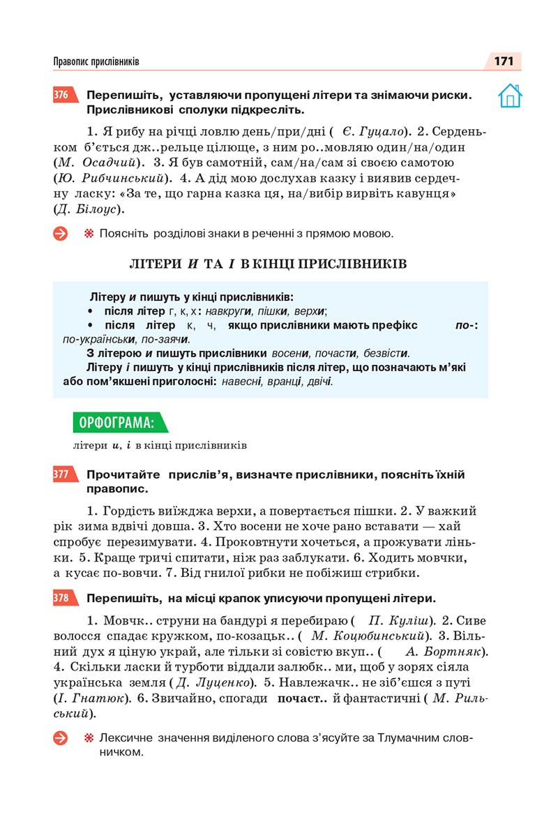 Сторінка 171 - Підручник Українська мова 7 класс О.П. Глазова 2020